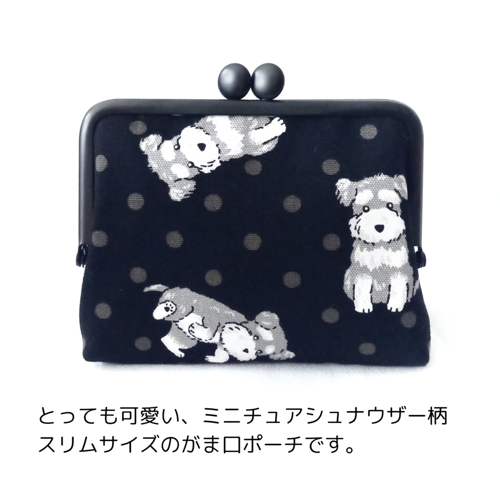 スリムサイズの がま口ポーチ ミニチュアシュナウザー柄