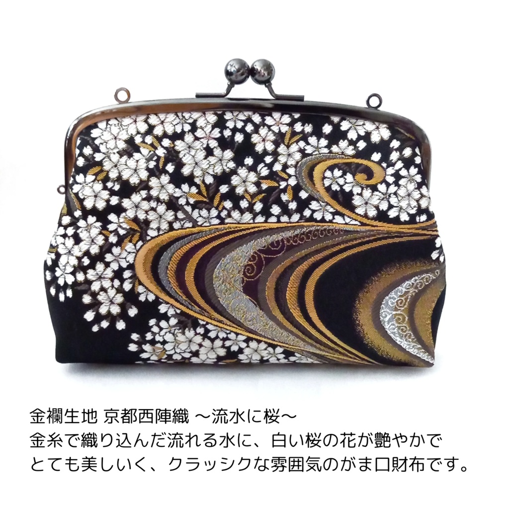 親子がま口長財布 金襴生地 京都西陣織 〜流水に桜〜(たっぷりサイズ)