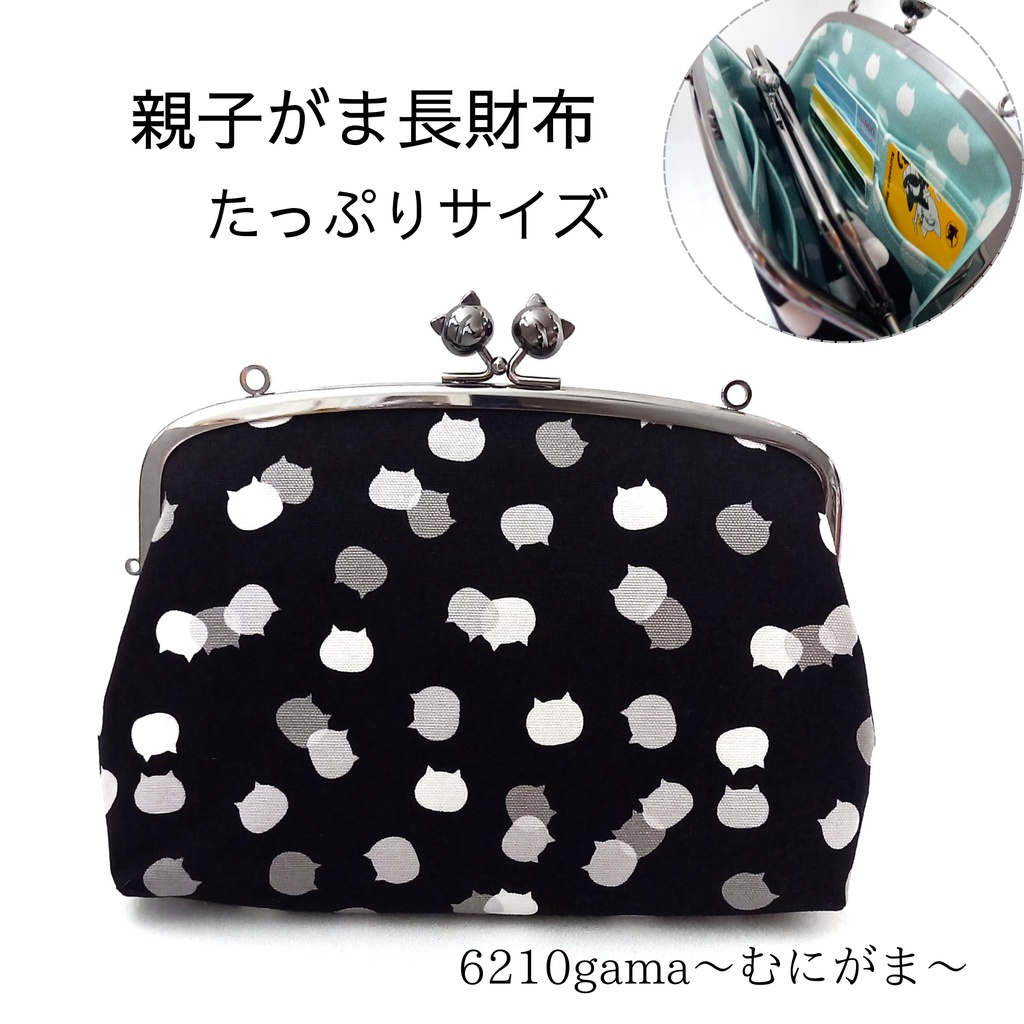 親子がま口長財布 ねこたまMIX(ごましお)柄(たっぷりサイズ)