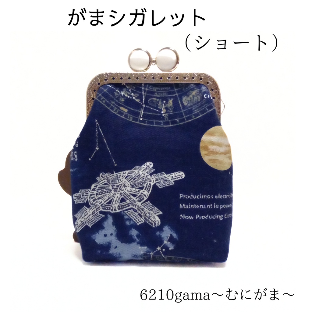 【口金留具の色選べます!】銀ラメがアクセント!SPACE柄のがま口シガレットケース(ショート)