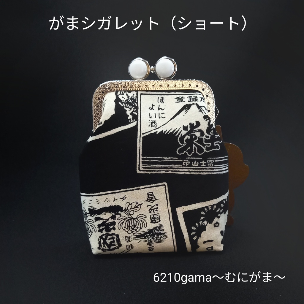 【口金留め具色選べます♪】クール☆酒ラベル柄 がま口シガレットケース(ショート)