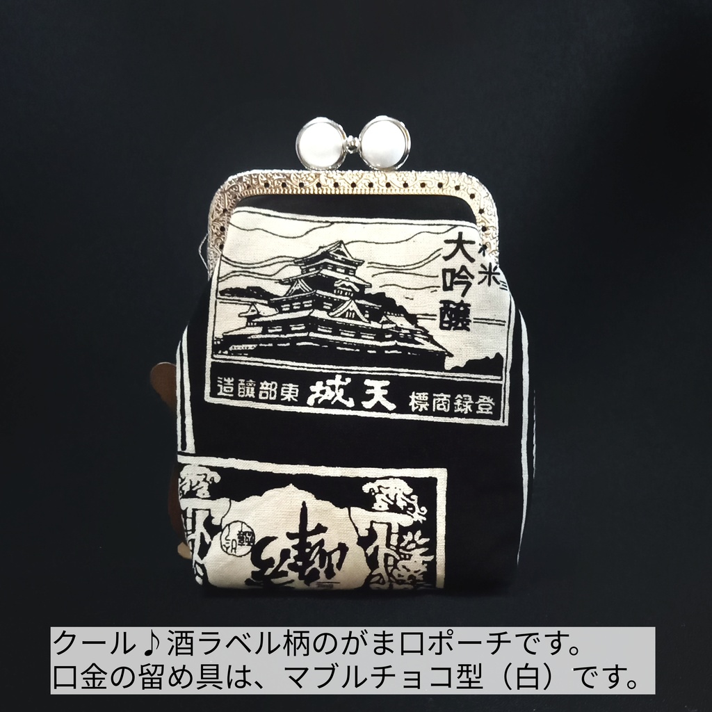 【口金留め具色選べます♪】クール☆酒ラベル柄 がま口シガレットケース(ショート)