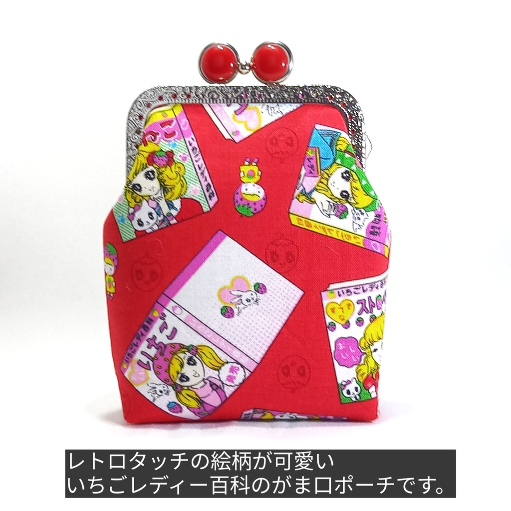 【口金留め具色選べます♪】レトロ可愛い♪いちごレデー百科 がま口シガレットケース(ショート)