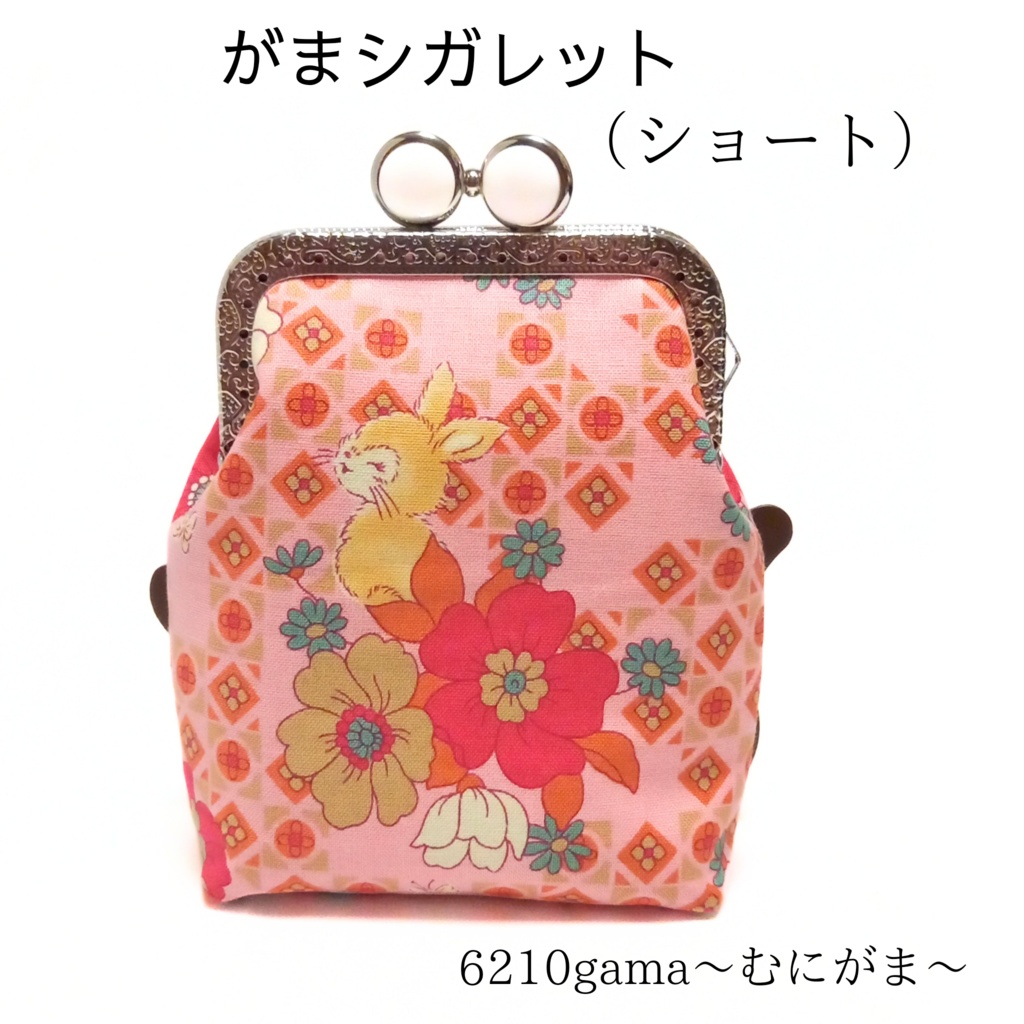 【口金留具の色選べます!】昭和レトロな がま口シガレットケース(ショート)