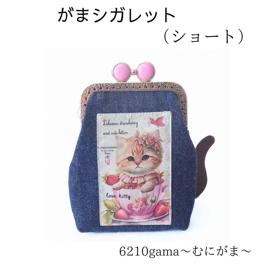 【口金留具の色選べます！】デニムと猫  がま口シガレットケース（ショート）