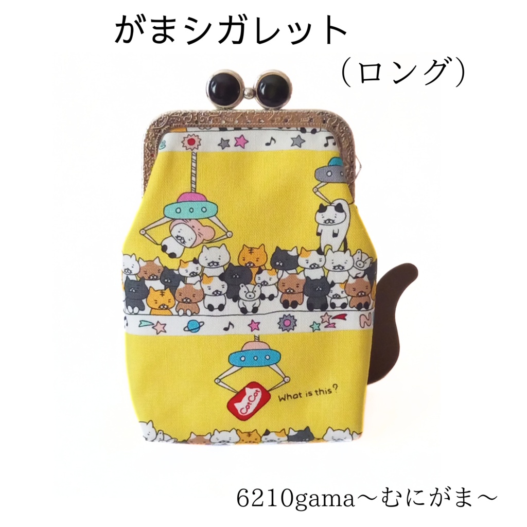 【口金留具の色選べます!】クレーンゲームにゃん♪ がま口シガレットケース(ロング)
