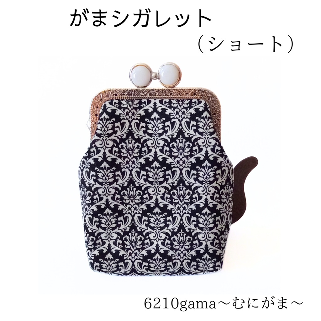 【口金留具の色選べます！】大人可愛い♪ダマスク柄の がま口シガレットケース（ショート）