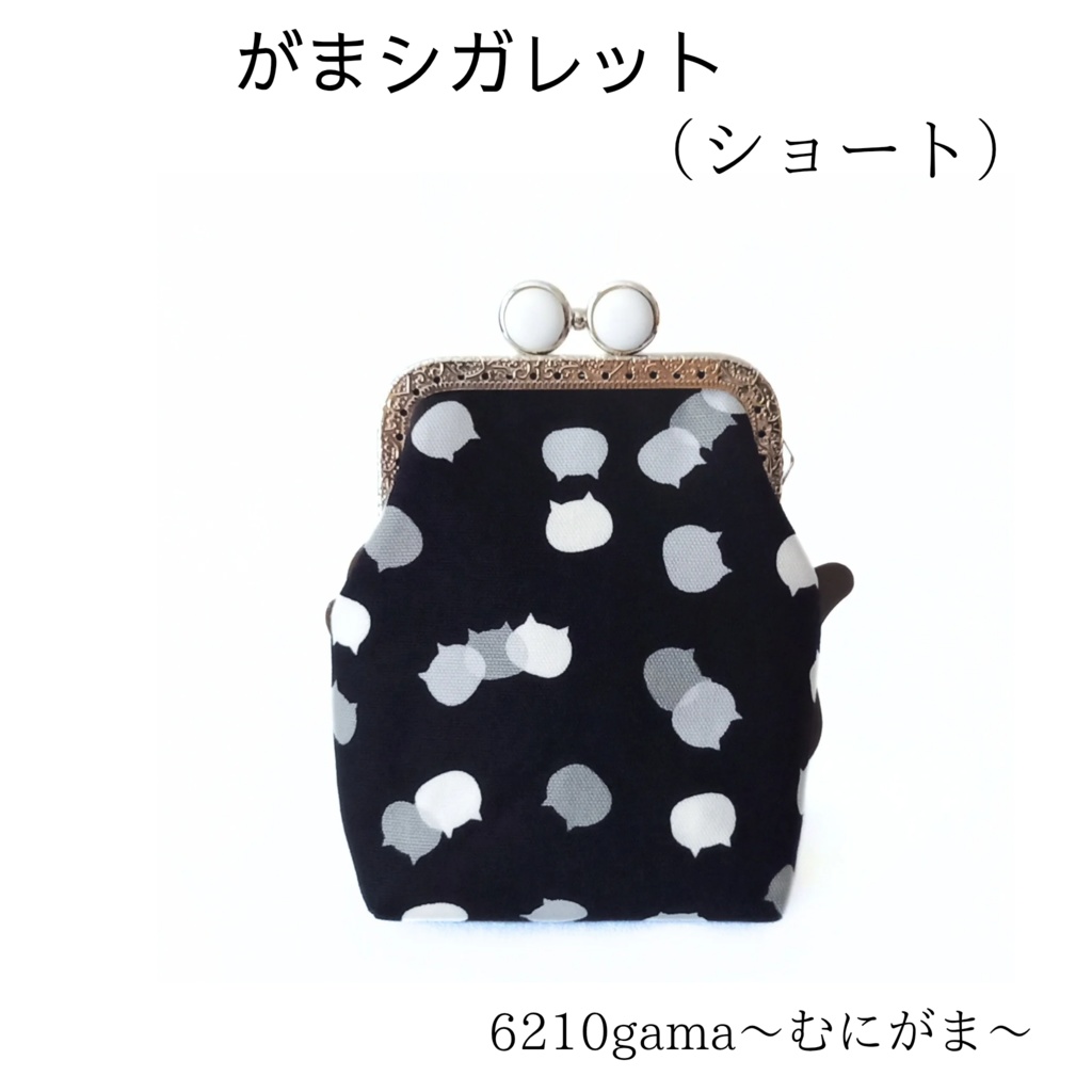 【口金留具の色選べます！】ねこたまMIX（ごましお）の がま口シガレットケース（ショート）