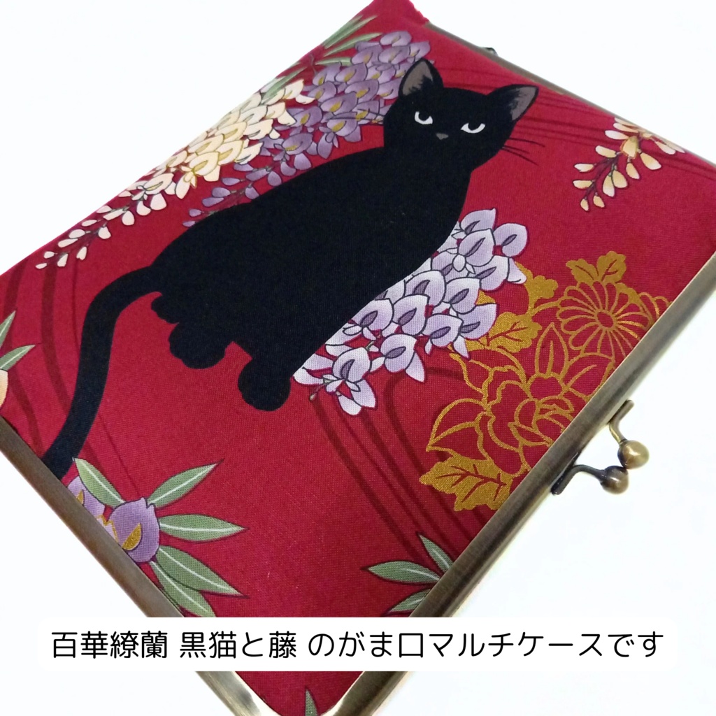 ブックカバー・手帳・御朱印帳・リフィル♪がま口マルチケース(L) 百華繚蘭 黒猫と藤