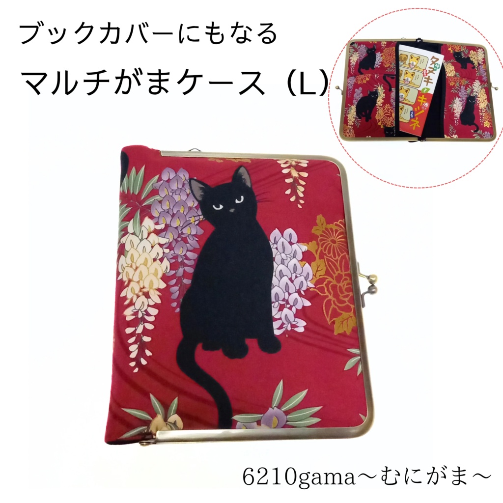 ブックカバー・手帳・御朱印帳・リフィル♪がま口マルチケース（L） 百華繚蘭 黒猫と藤