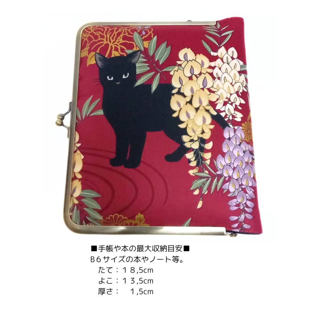 ブックカバー・手帳・御朱印帳・リフィル♪がま口マルチケース(L) 百華繚蘭 黒猫と藤