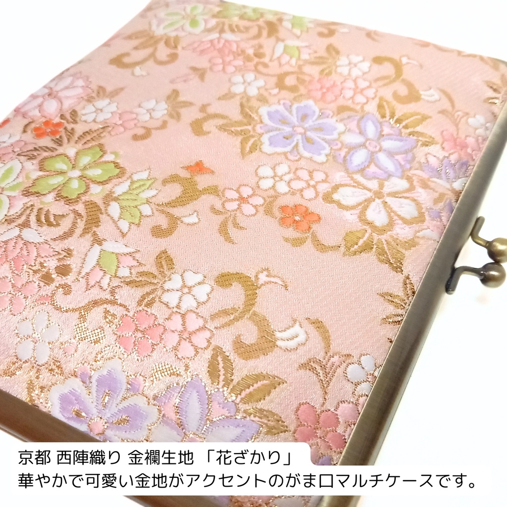 ブックカバー・御朱印帳♪がま口マルチケース(L) 京都西陣織 金襴生地 花ざかり