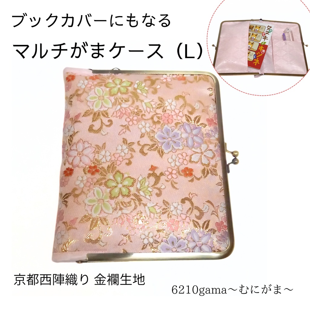 ブックカバー・御朱印帳♪がま口マルチケース（L） 京都西陣織 金襴生地 花ざかり