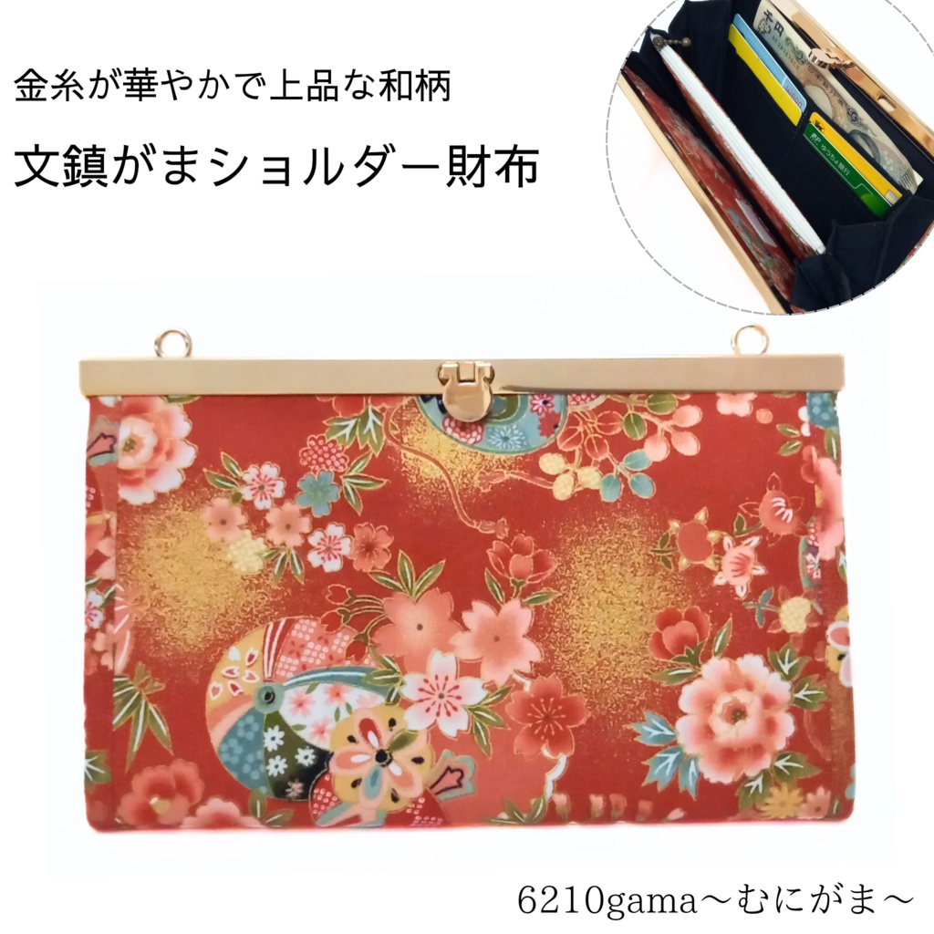 エレガントな和柄の文鎮がま口ショルダー財布
