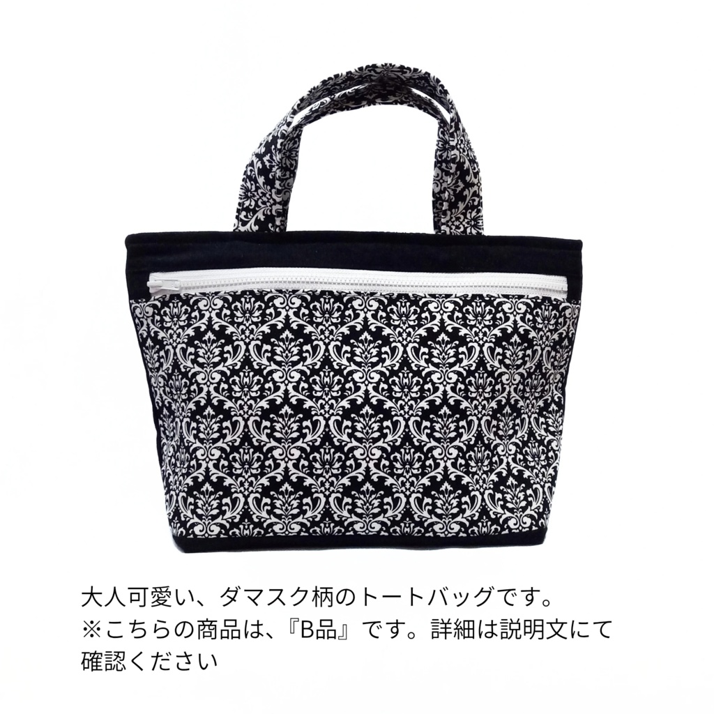『B品』口布付きトートバッグ 大人可愛いダマスク柄
