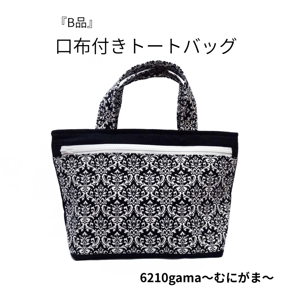 『B品』口布付きトートバッグ  大人可愛いダマスク柄