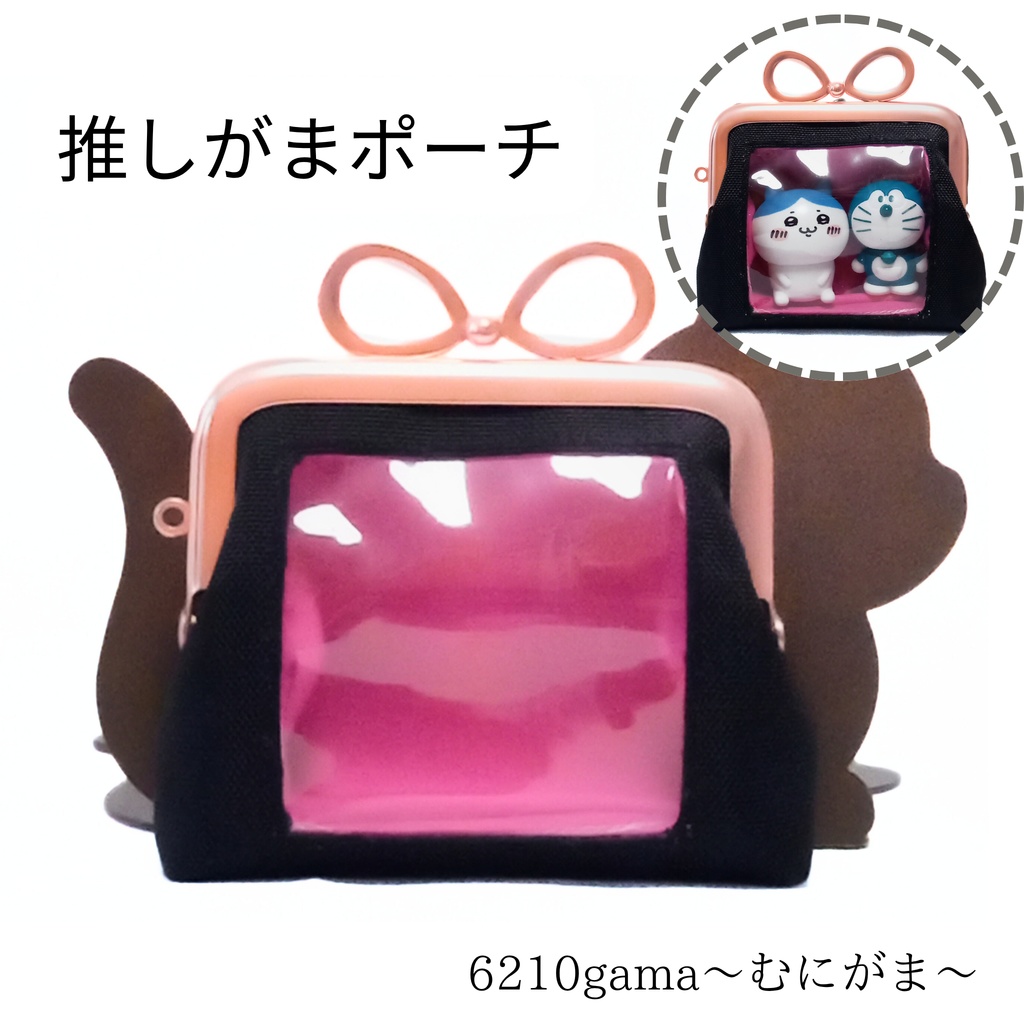 推し活⇈ 窓付きがま口ポーチ (ピンク)