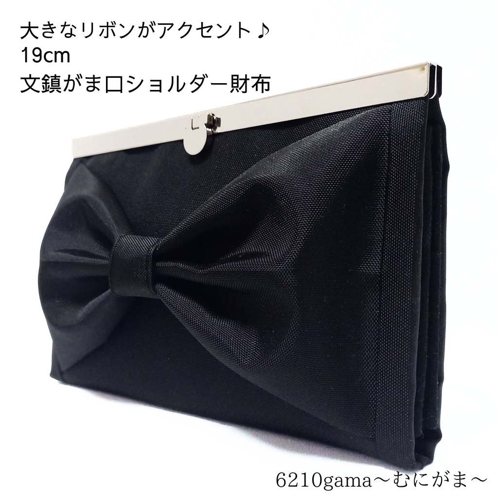 大きなリボンがアクセント♪19cm文鎮がま口ショルダー財布