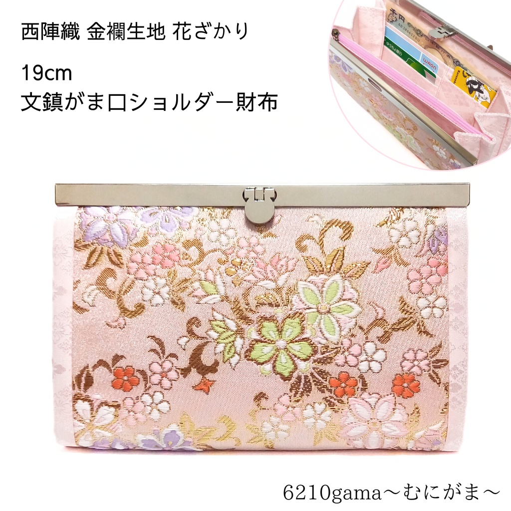 西陣織 金襴生地 花ざかり 19cm文鎮がま口ショルダー財布