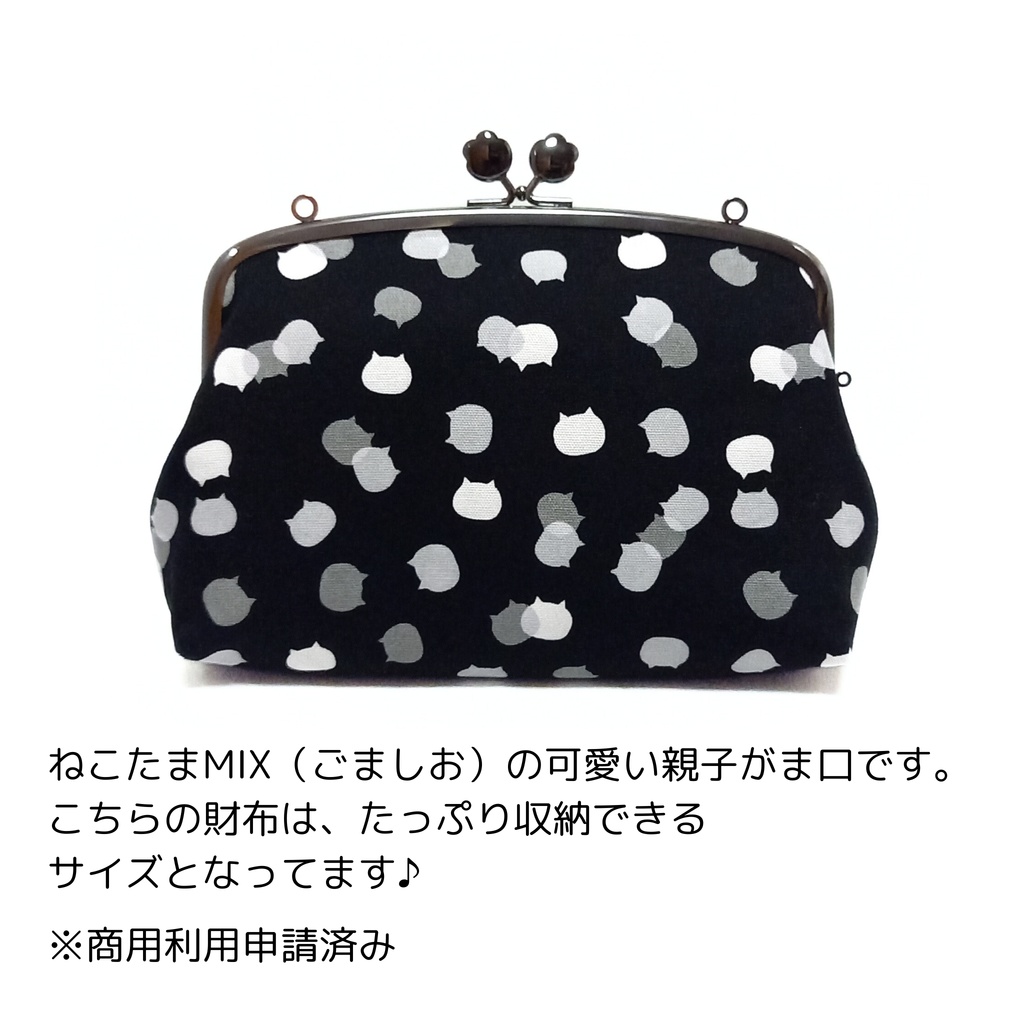 親子がま口長財布 ねこたまMIX(ごましお)柄(たっぷりサイズ)