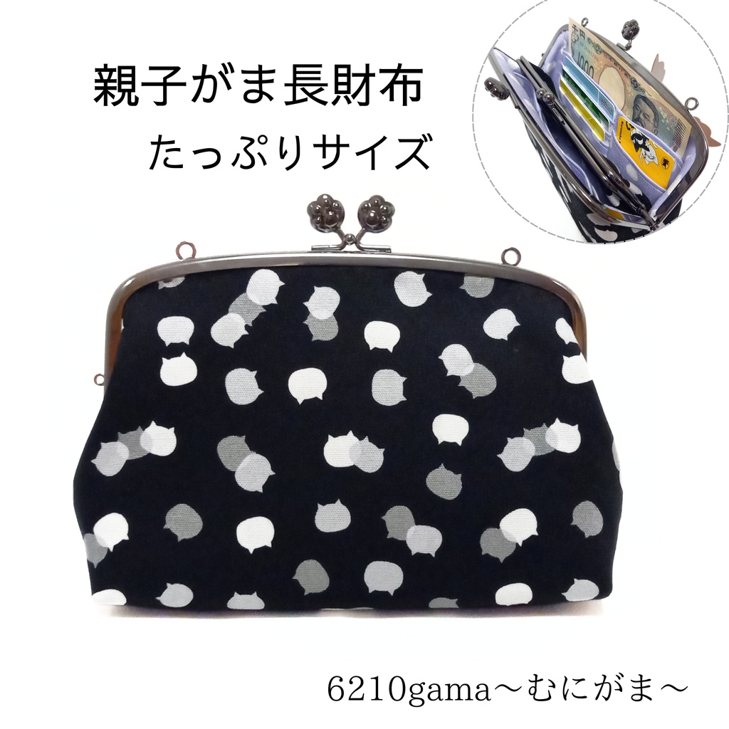親子がま口長財布 ねこたまMIX(ごましお)柄(たっぷりサイズ)