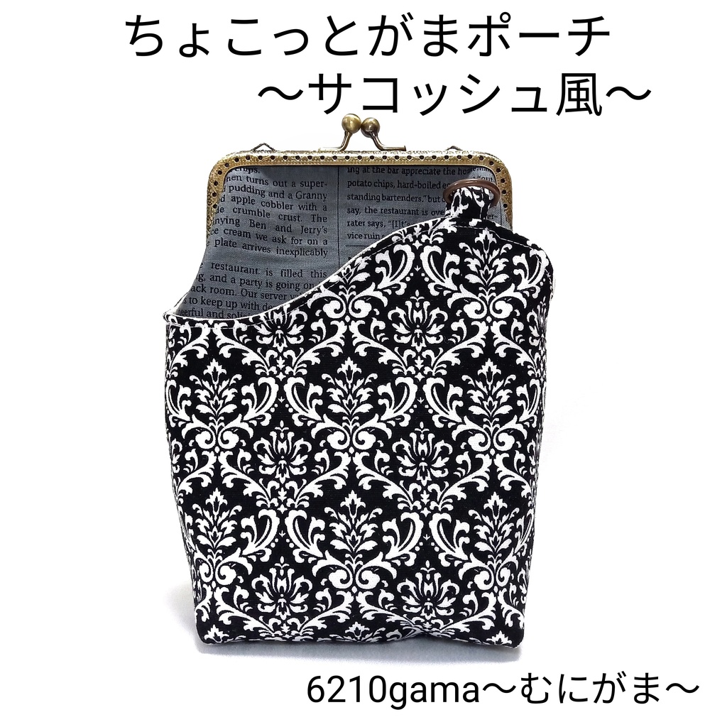 大人可愛い♪ちょこっとがま口ポーチ〜サコッシュ風〜
