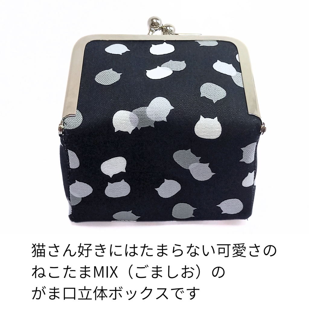 【がま口ボックス】秘密のおやつ箱♪ ねこたまMIX(ごましお×ライム)立体ポーチ 宝石箱 ジュエリーケース ワイヤレスイヤホン 小物入れ 猫 むにがま