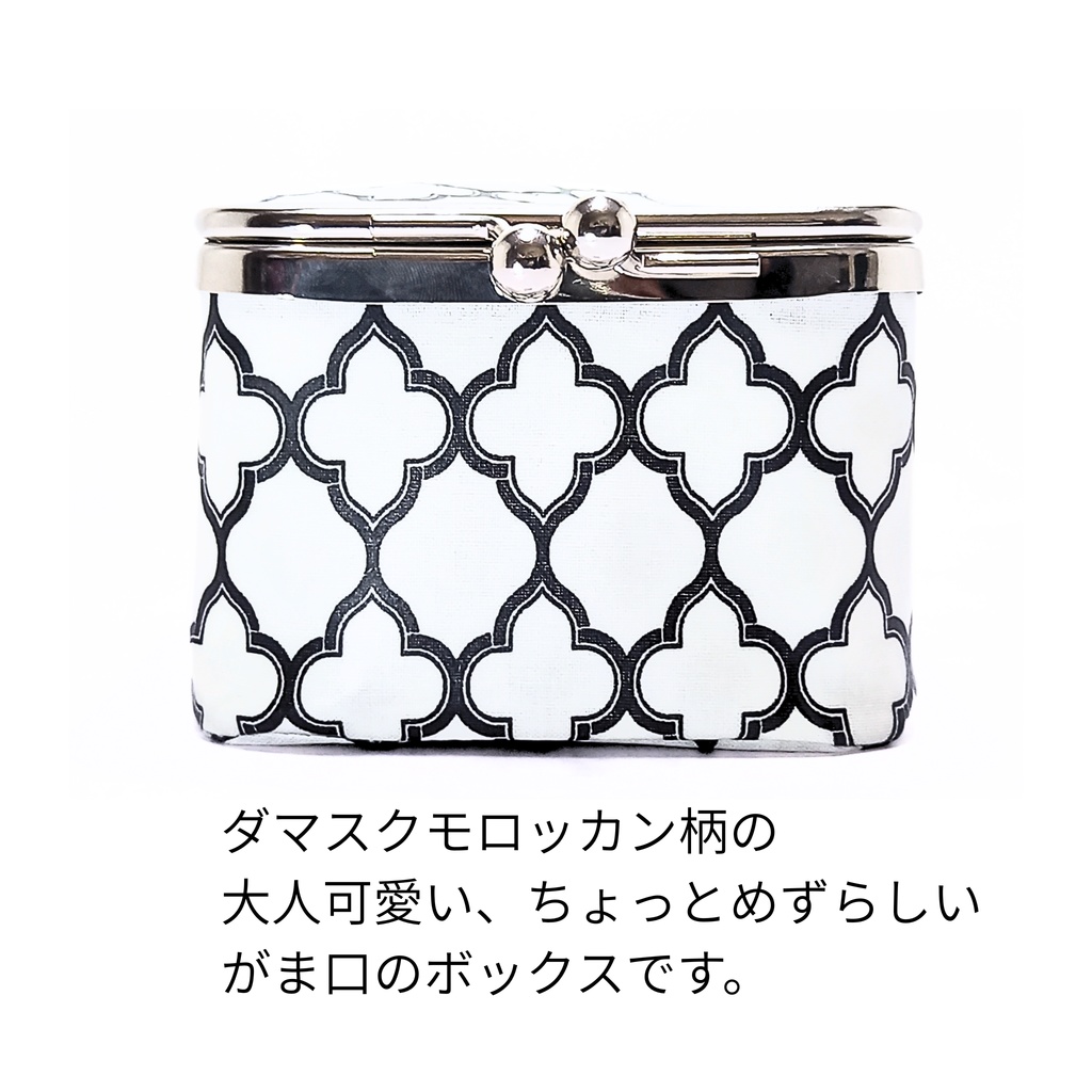 【がま口ボックス】秘密の宝箱♪大人可愛い 外内ダマスク モロッカン柄の立体ポーチ(白黒)ラミネート生地 宝石箱 ジュエリーケース ワイヤレスイヤホン 小物入れ ギフト むにがま