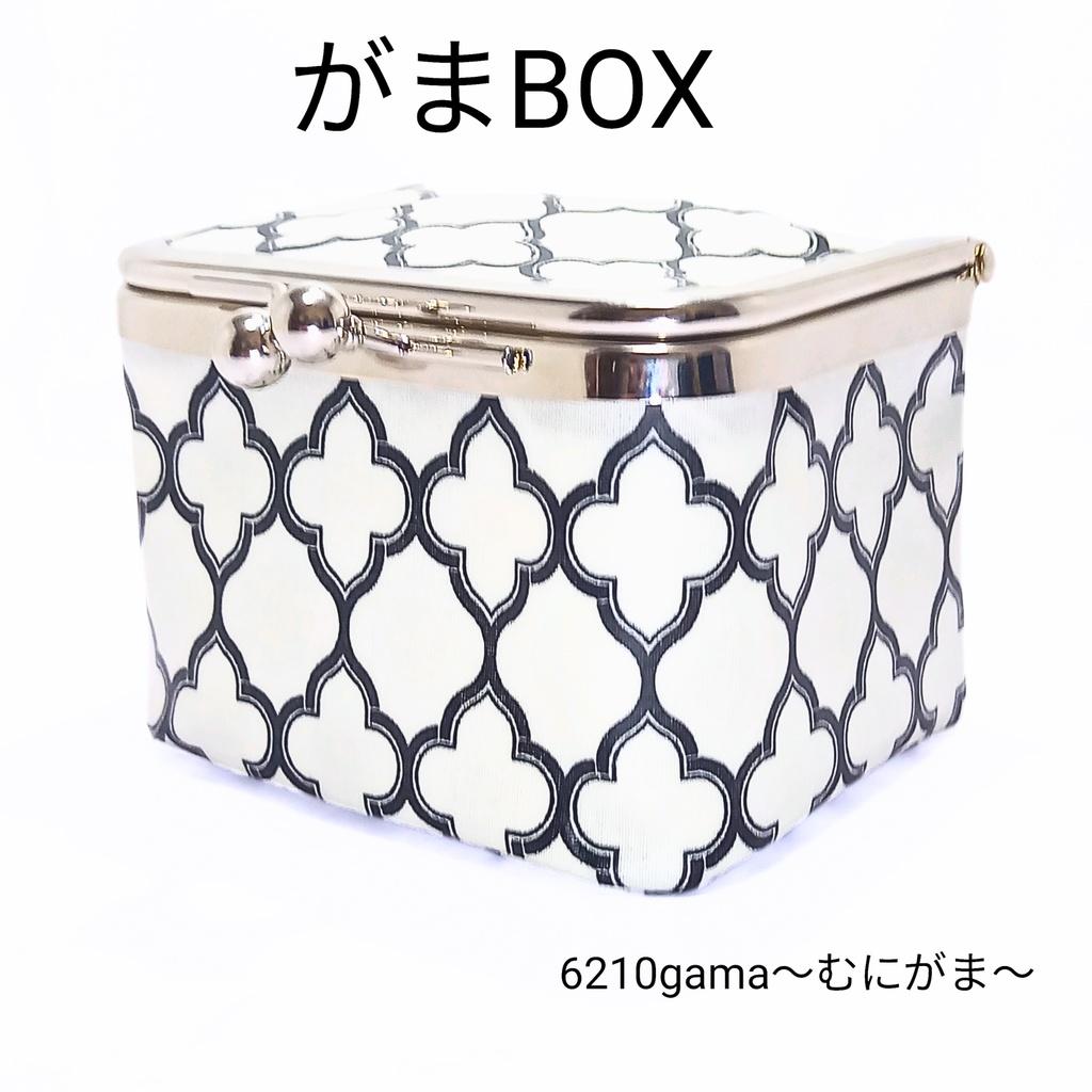【がま口ボックス】秘密の宝箱♪大人可愛い 外内ダマスク モロッカン柄の立体ポーチ（白黒）ラミネート生地 宝石箱 ジュエリーケース ワイヤレスイヤホン 小物入れ ギフト むにがま