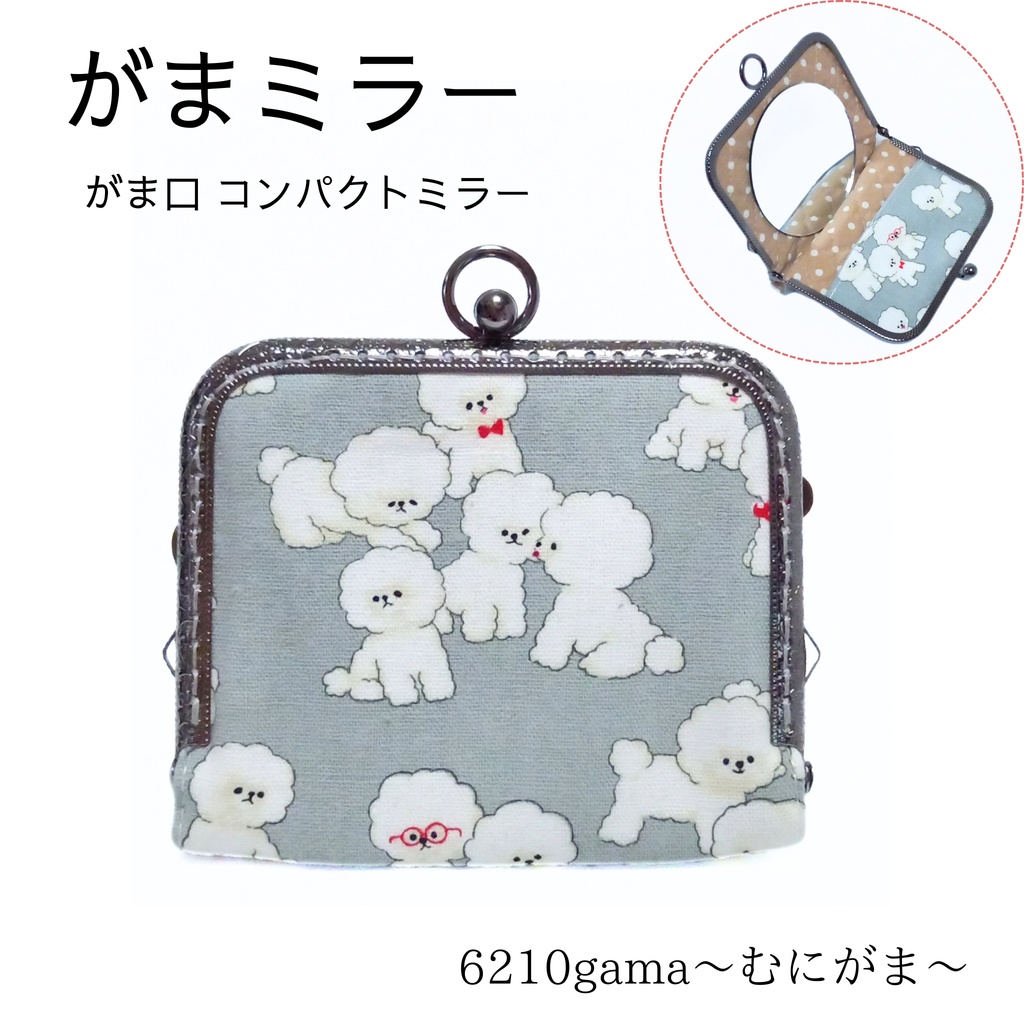 がまミラー☆モフモフ♪ビションフリーゼさんのがま口手鏡(コンパクトミラー)