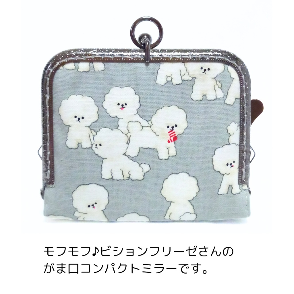 がまミラー☆モフモフ♪ビションフリーゼさんのがま口手鏡(コンパクトミラー)