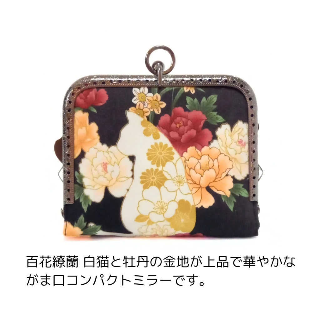 がまミラー☆百花繚蘭 白猫と牡丹のがま口手鏡(コンパクトミラー)