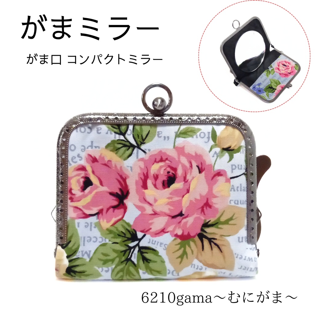 がまミラー☆エレガントなローズ柄 のがま口手鏡（コンパクトミラー）