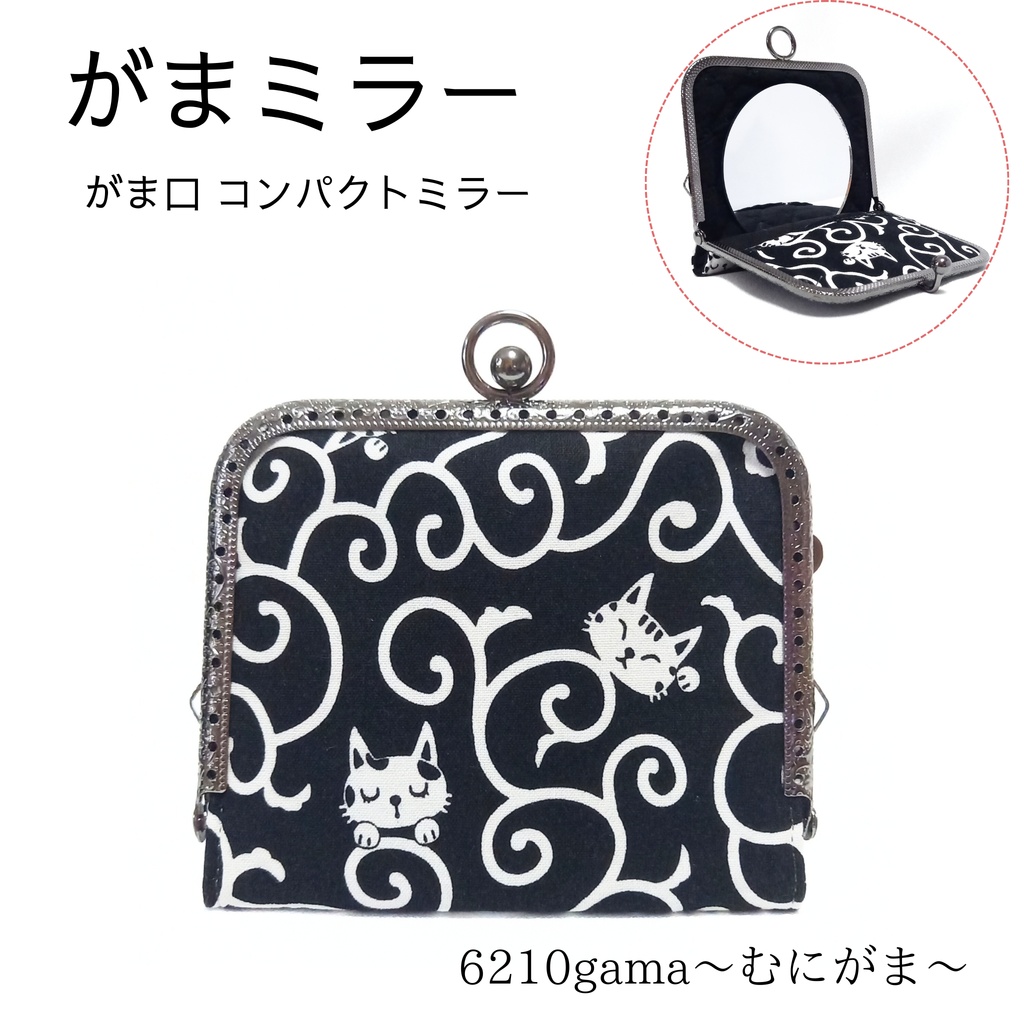 がまミラー☆和モダン 唐草紋様と猫 のがま口手鏡（コンパクトミラー）