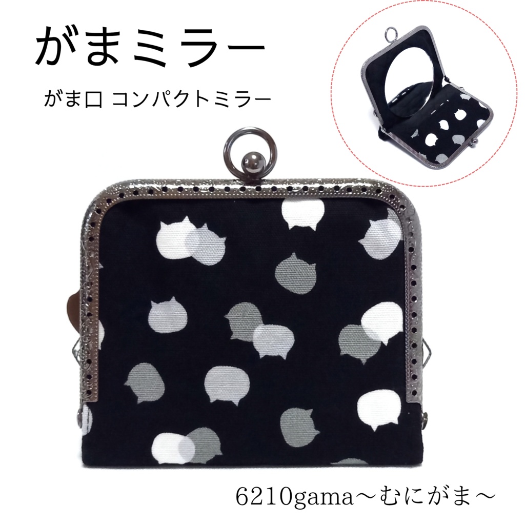がまミラー☆ねこたまMIX（ごましお）のがま口手鏡（コンパクトミラー）