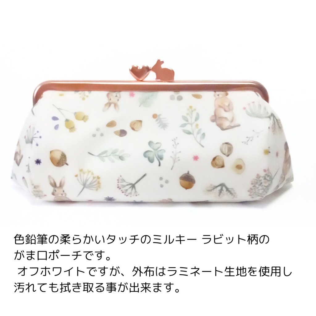 【受注作製できます】ミルキーラビット がま口ポーチ18cm ぷっくりコロン♪うさラブ口金 ラミネート うさぎ