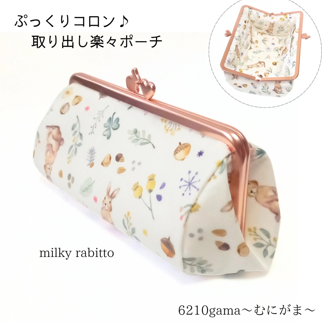 【受注作製できます】ミルキーラビット がま口ポーチ18cm ぷっくりコロン♪うさラブ口金 ラミネート うさぎ