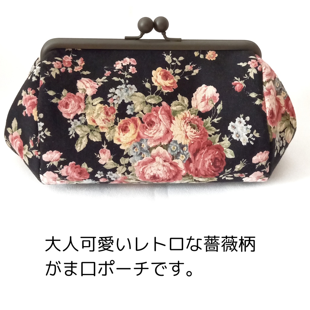【受注作製できます】大人可愛いレトロ・ローズのがま口ポーチ 18cm◆マチ広・大容量・自立するポーチ・大きめ