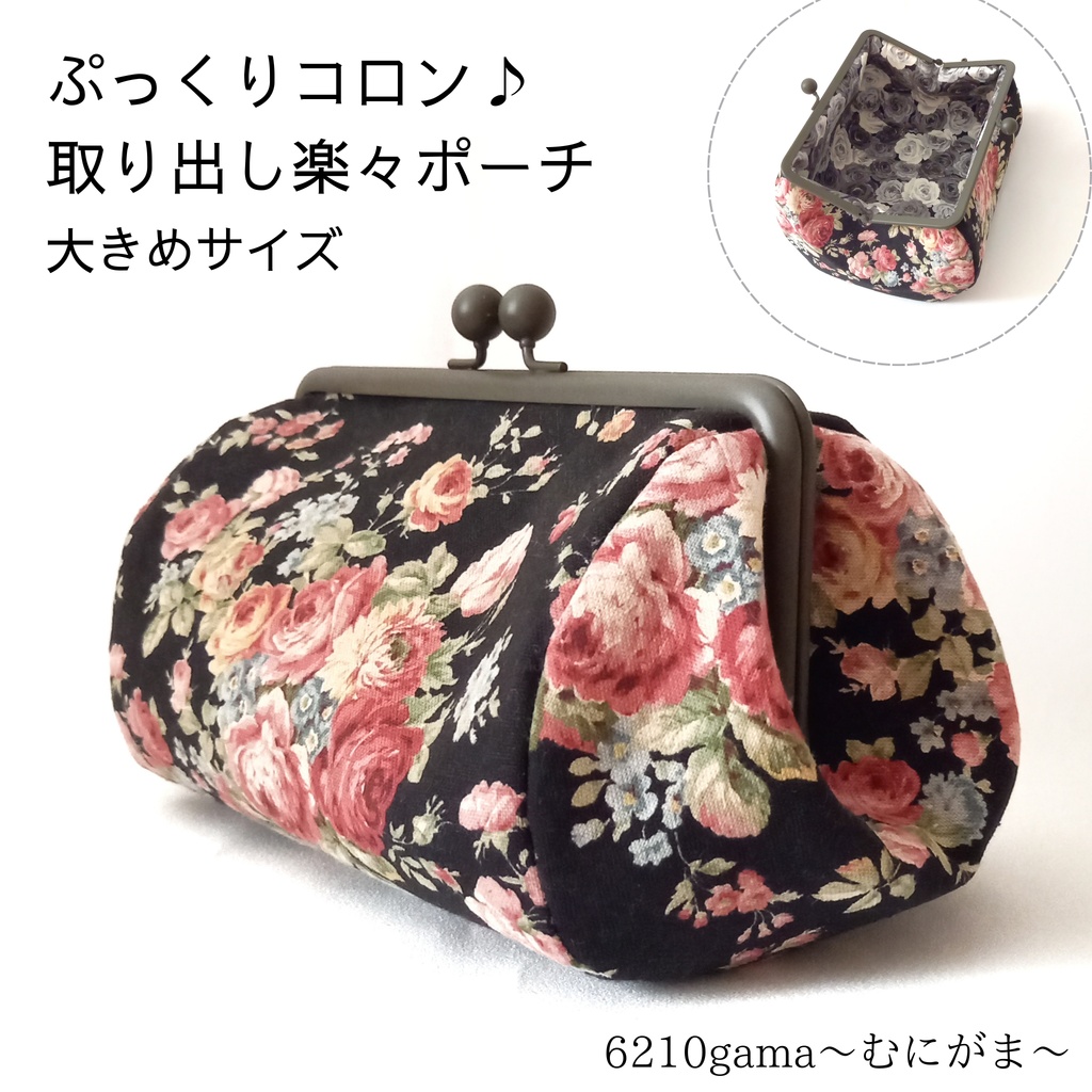 ​【受注作製できます】大人可愛いレトロ・ローズのがま口ポーチ 18cm◆マチ広・大容量・自立するポーチ・大きめ