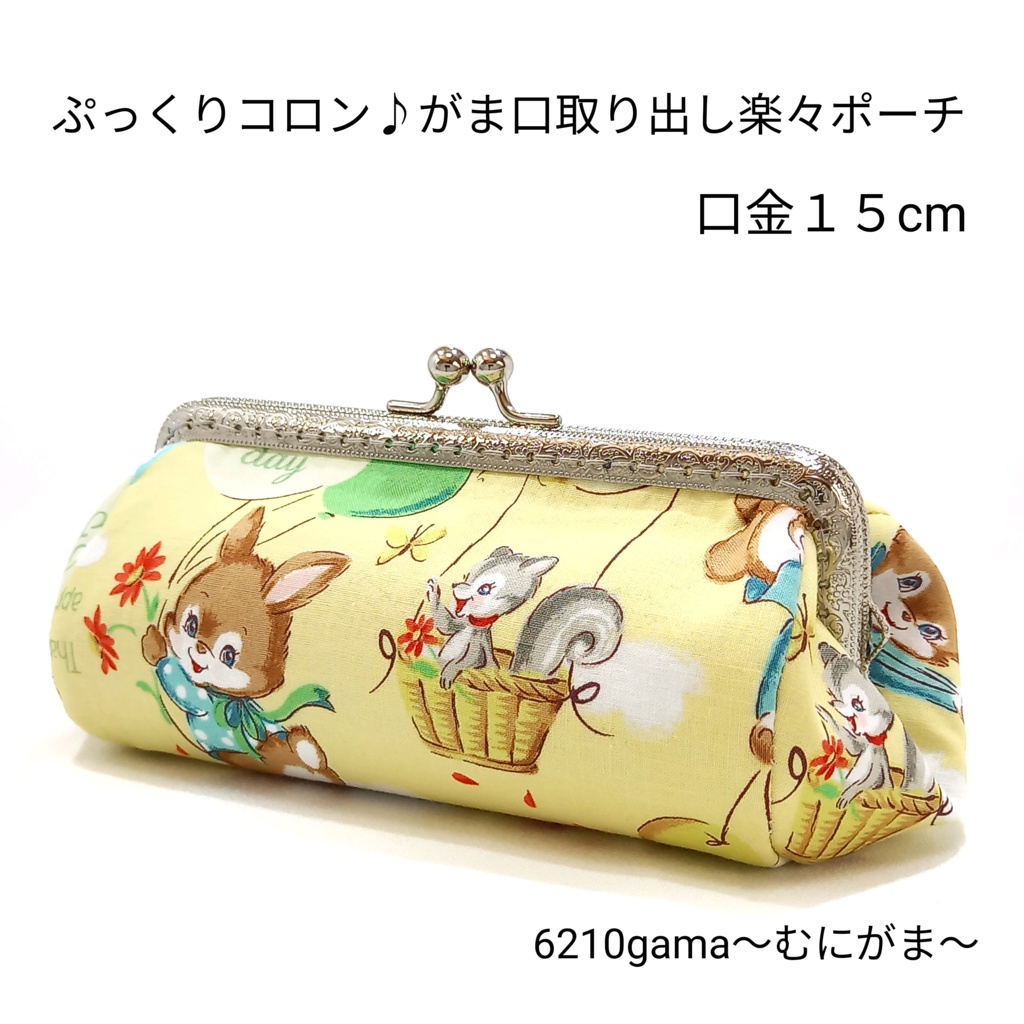 ふんわり動物さんのぷっくりコロン♪縫い付けがま口ポーチ 15cm・大人可愛い・北欧風・選べる柄・マチ広