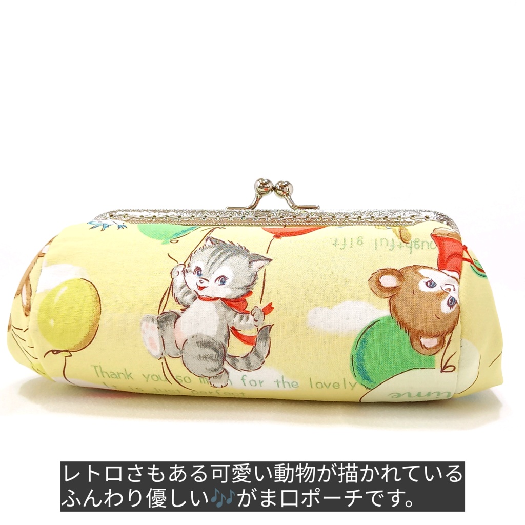 ふんわり動物さんのぷっくりコロン♪縫い付けがま口ポーチ 15cm・大人可愛い・北欧風・選べる柄・マチ広