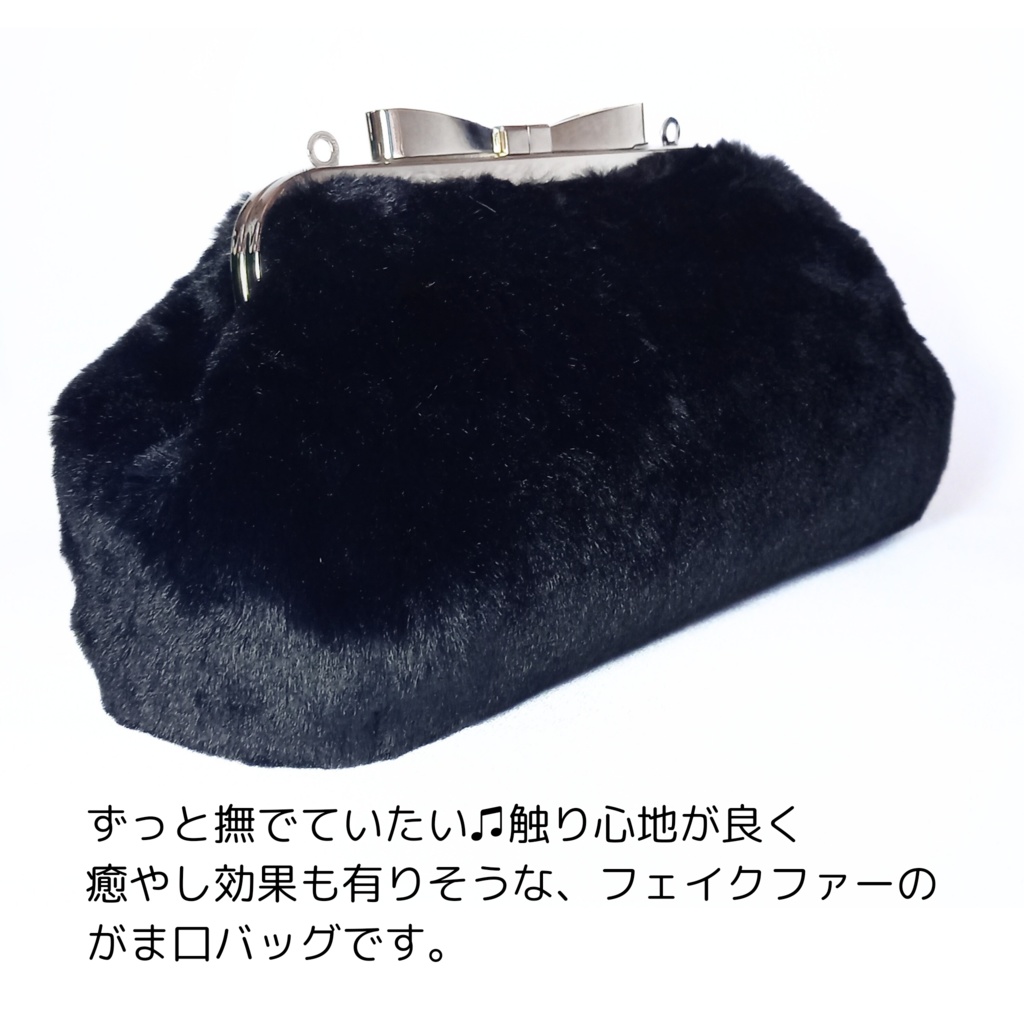 【冬の主役】大きなリボン口金*もふもふファーのがま口ショルダーバッグ(ブラック)18cm|持ち手付き・ポーチにもなる2WAY収納式カン仕様|スマホ・二つ折り財布が入るサイズ むにがま 6210gama
