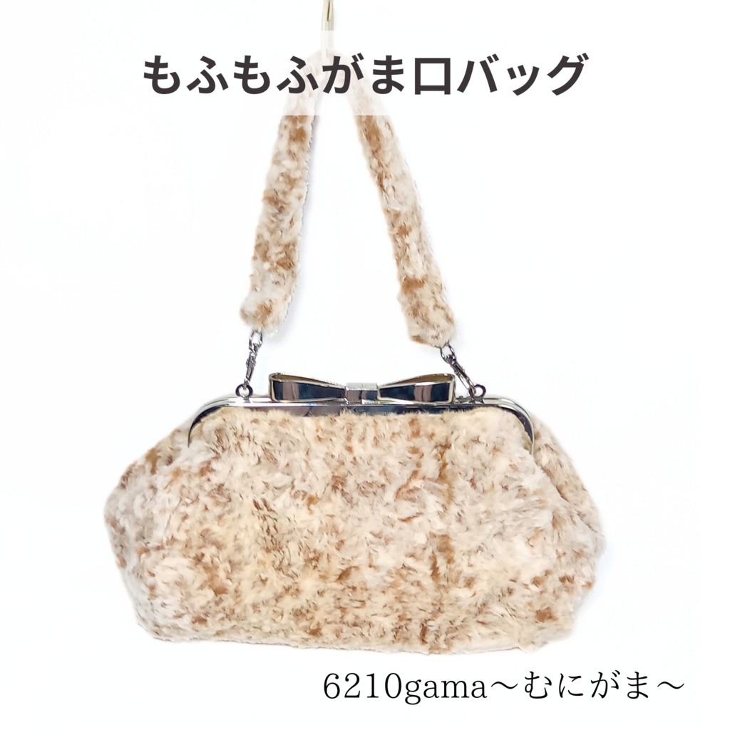 【冬の主役】大きなリボン口金＊もふもふファーのがま口ショルダーバッグ（茶白ミックス）18cm｜持ち手付き・ポーチにもなる2WAY収納式カン仕様｜スマホ・二つ折り財布が入るサイズ むにがま 6210gama