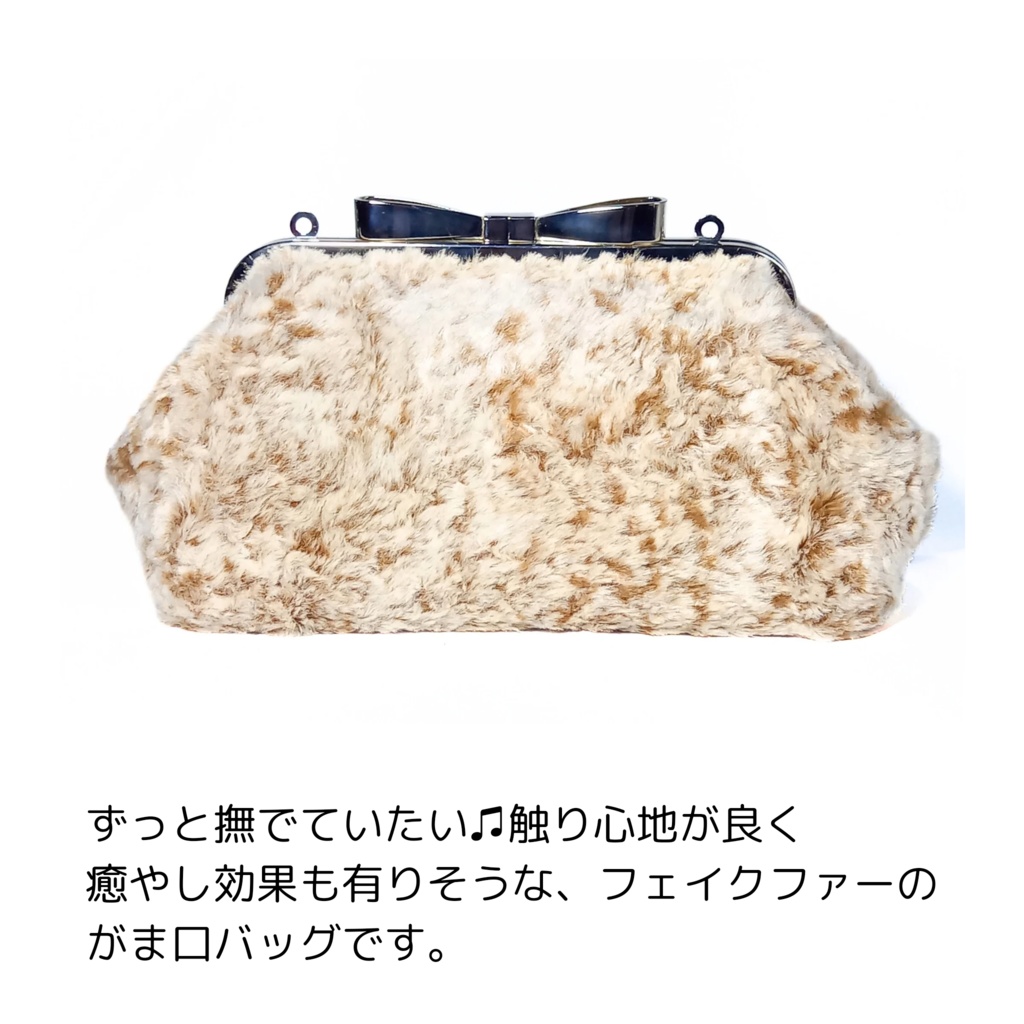【冬の主役】大きなリボン口金*もふもふファーのがま口ショルダーバッグ(茶白ミックス)18cm|持ち手付き・ポーチにもなる2WAY収納式カン仕様|スマホ・二つ折り財布が入るサイズ むにがま 6210gama