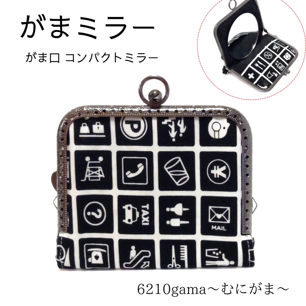 片手で開くがま口手鏡「がまミラー」スタイリッシュなピクトグラム柄｜押し口金で開閉スムーズ｜直径8cmの大きな鏡｜指輪が入る内ポケット付｜縁起の良い丸い鏡｜モノトーン｜ギフト むにがま