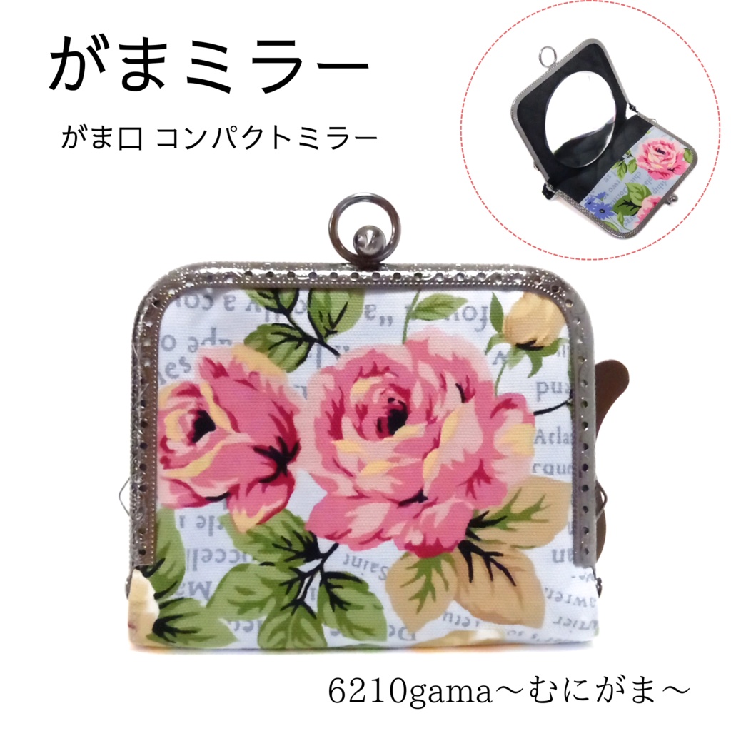 片手で開くがま口手鏡「がまミラー」エレガントなローズ柄｜アンティーク風・英字ロゴ｜押し口金で開閉スムーズ｜直径8cmの大きな鏡｜指輪が入る内ポケット付｜縁起の良い丸い鏡｜ギフト むにがま