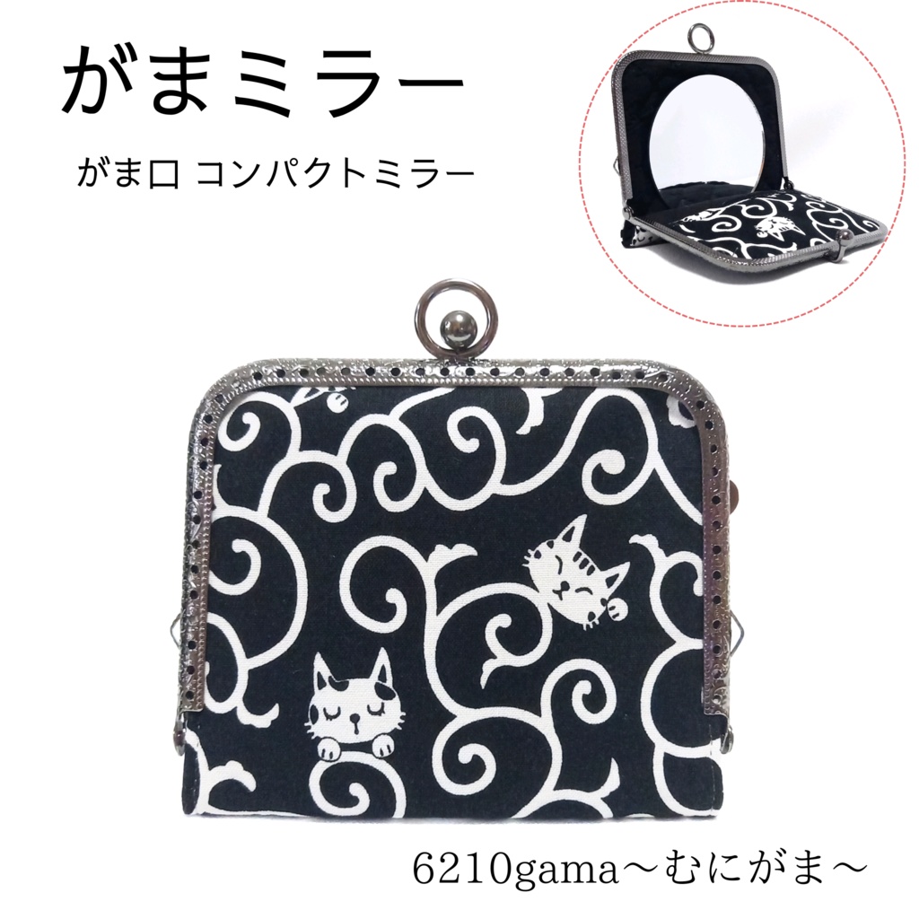 片手で開くがま口手鏡「がまミラー」和風 唐草紋様と猫｜押し口金で開閉スムーズ｜指輪が入る内ポケット付｜直径8cmの大きな鏡｜180度開く｜猫好き・和モダン・粋なデザイン｜ギフト むにがま