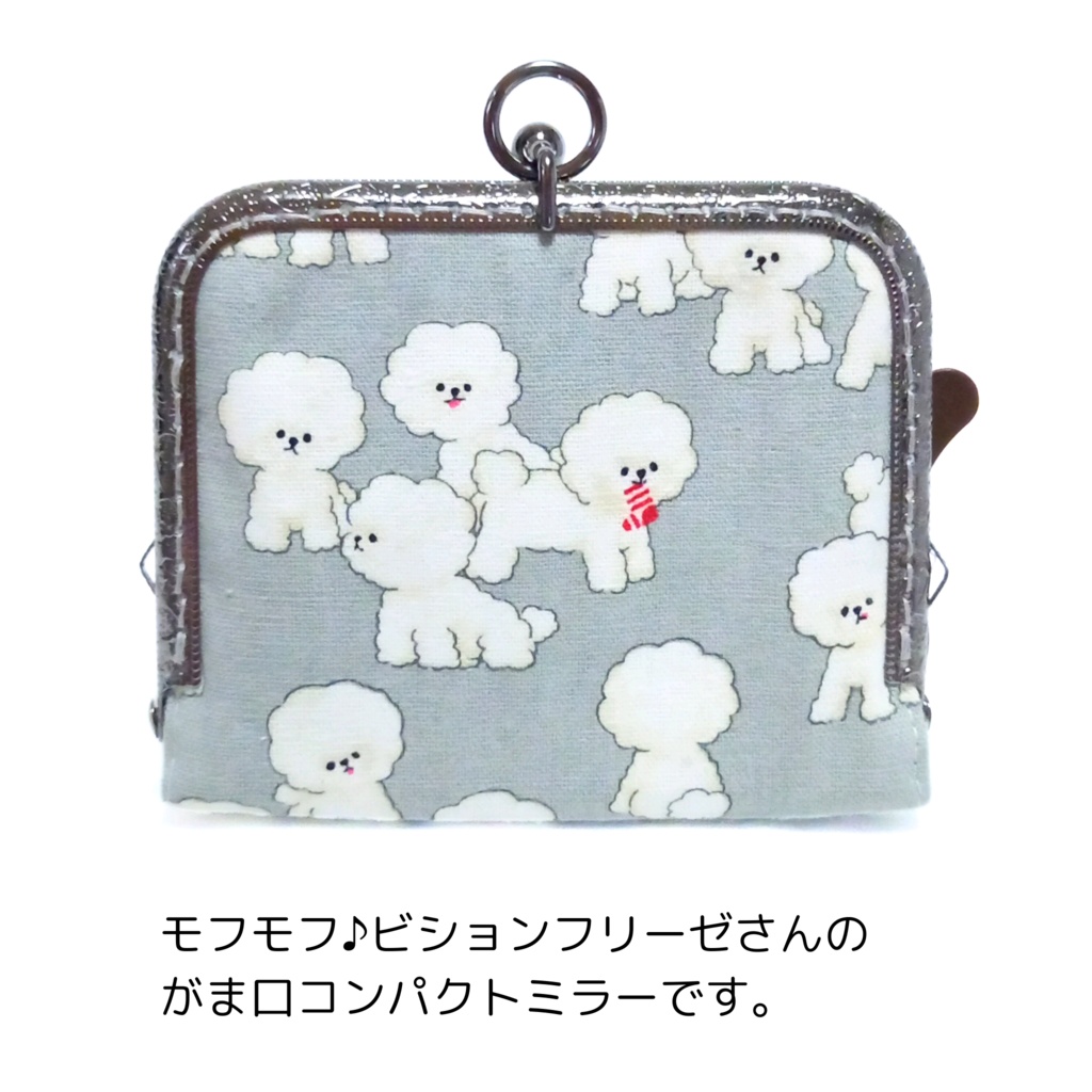 片手で開くがま口手鏡「がまミラー」ビションフリーゼ 犬柄|押し口金で開閉スムーズ|指輪が入る内ポケット付|直径8cmの大きな鏡|180度開く|犬好きさんへのギフト|むにがま