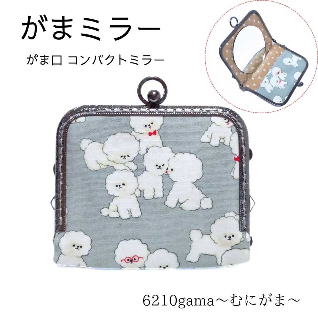 片手で開くがま口手鏡「がまミラー」ビションフリーゼ 犬柄|押し口金で開閉スムーズ|指輪が入る内ポケット付|直径8cmの大きな鏡|180度開く|犬好きさんへのギフト|むにがま