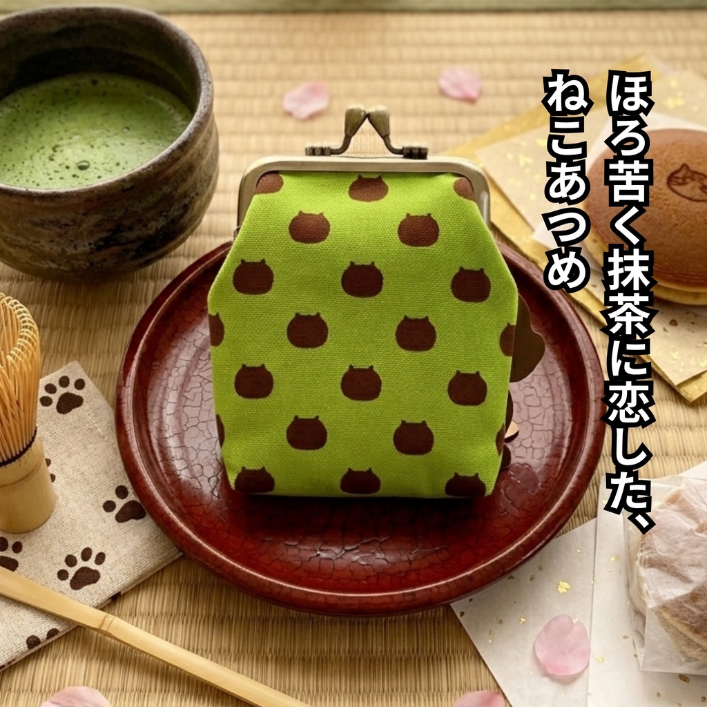 【がま口縦長マルチポーチ(ショート)8.5㎝口金】ほろ苦く抹茶に恋した、ねこたま満開♪|がまポケ|にくきゅう柄|アンティークゴールド|シガレットケース|ガジェット・お薬ポーチ|カン付|猫好きギフト